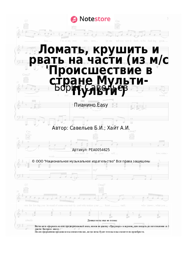 Лёгкие ноты Борис Савельев - Ломать, крушить и рвать на части (из м/с 'Происшествие в стране Мульти-Пульти') - Пианино.Easy