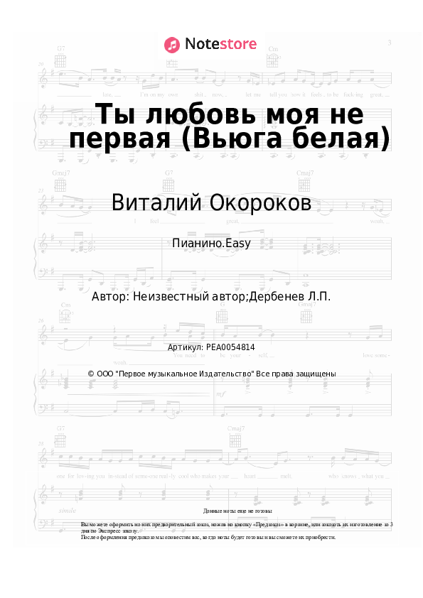 Лёгкие ноты Маша Распутина, Виталий Окороков - Ты любовь моя не первая (Вьюга белая) - Пианино.Easy