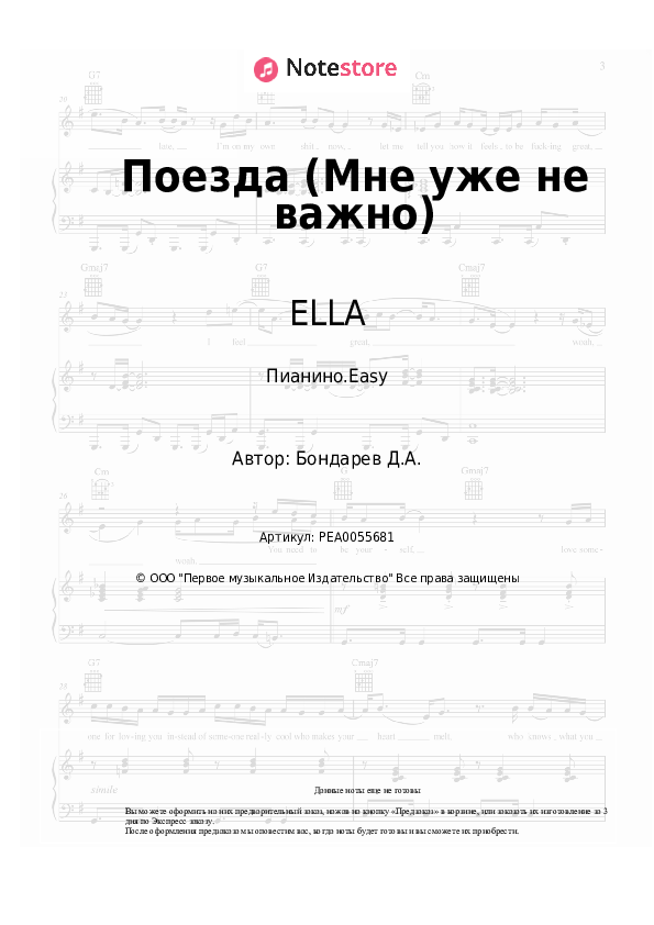 Лёгкие ноты RSAC, ELLA - Поезда (Мне уже не важно) - Пианино.Easy