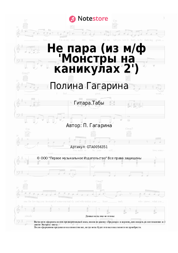 Табы Полина Гагарина - Не пара (из м/ф 'Монстры на каникулах 2') - Гитара.Табы