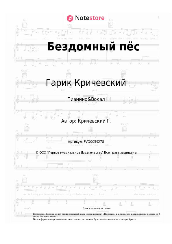 Ноты с вокалом Гарик Кричевский - Бездомный пёс - Пианино&Вокал
