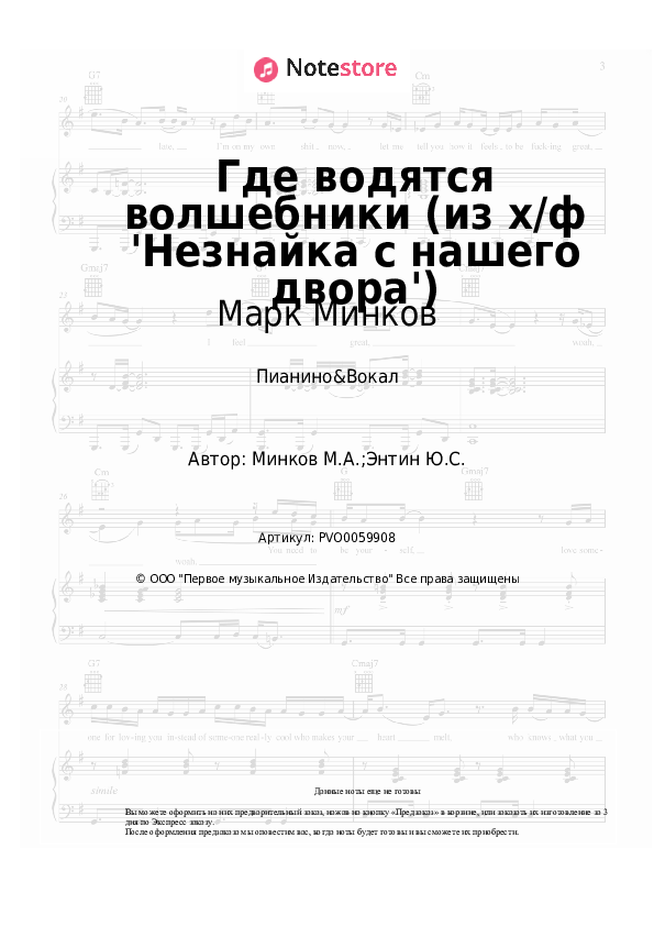 Ноты с вокалом Марк Минков - Где водятся волшебники (из х/ф 'Незнайка с нашего двора') - Пианино&Вокал