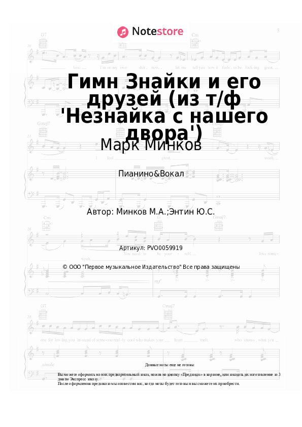 Ноты с вокалом Марк Минков - Гимн Знайки и его друзей (из т/ф 'Незнайка с нашего двора') - Пианино&Вокал