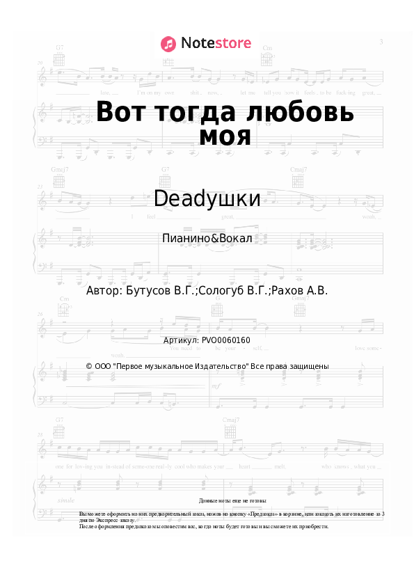 Ноты с вокалом Вячеслав Бутусов, Deadушки - Вот тогда любовь моя - Пианино&Вокал