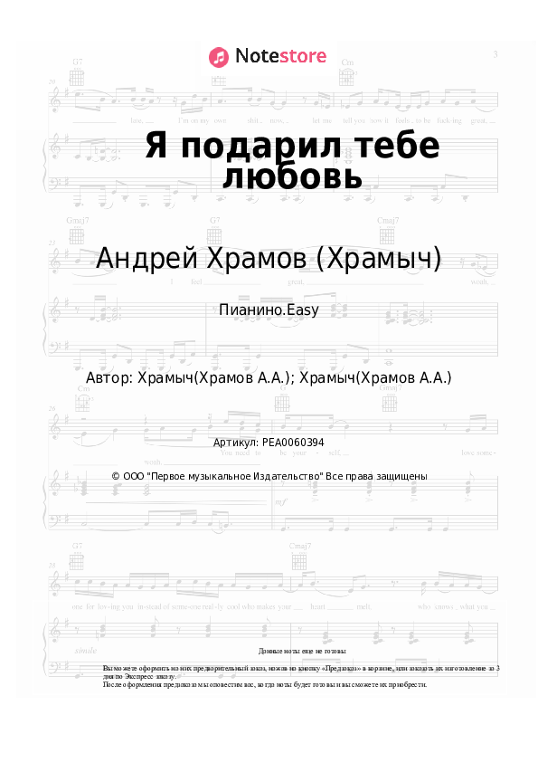 Лёгкие ноты Андрей Храмов (Храмыч) - Я подарил тебе любовь - Пианино.Easy