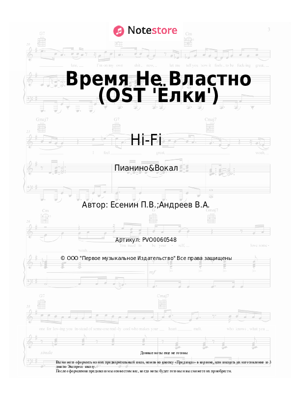 Ноты с вокалом Hi-Fi - Время Не Властно (OST 'Ёлки') - Пианино&Вокал