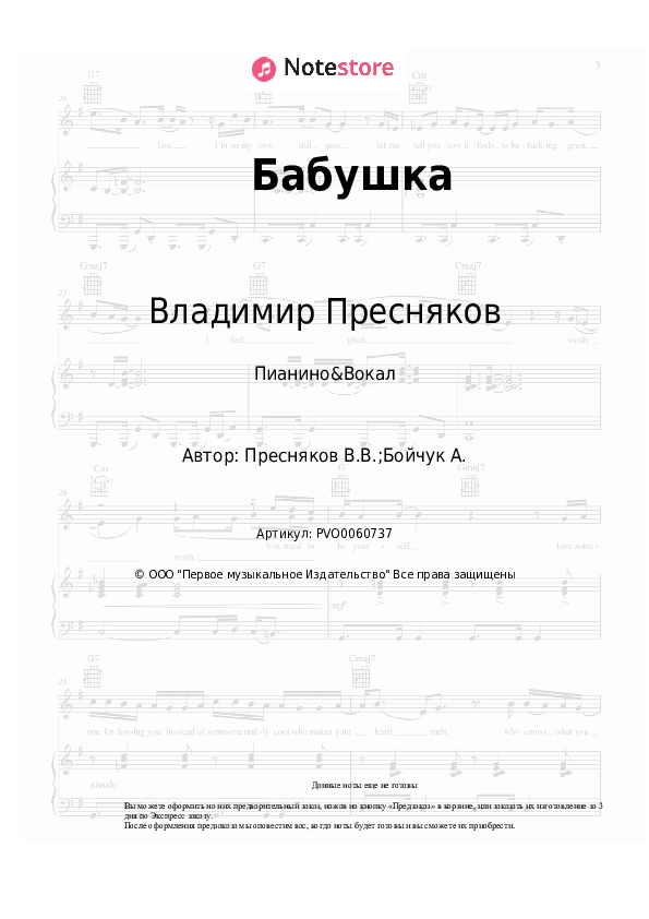 Ноты с вокалом Владимир Пресняков - Бабушка - Пианино&Вокал