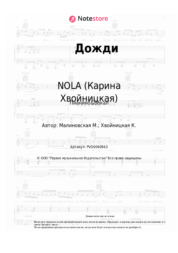 Ноты с вокалом NOLA (Карина Хвойницкая) - Дожди - Пианино&Вокал