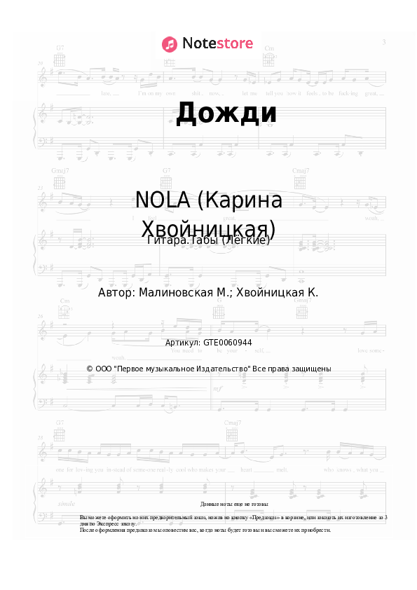 Лёгкие табы NOLA - Дожди - Гитара.Табы (Лёгкие)