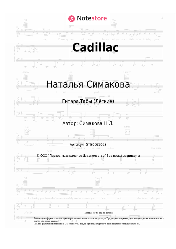 Лёгкие табы Наталья Симакова - Cadillac - Гитара.Табы (Лёгкие)