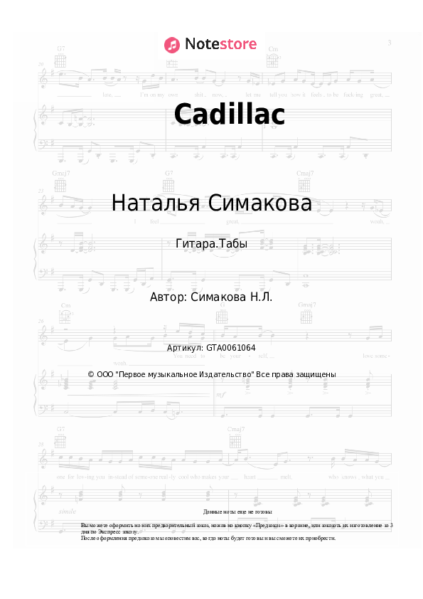 Табы Наталья Симакова - Cadillac - Гитара.Табы