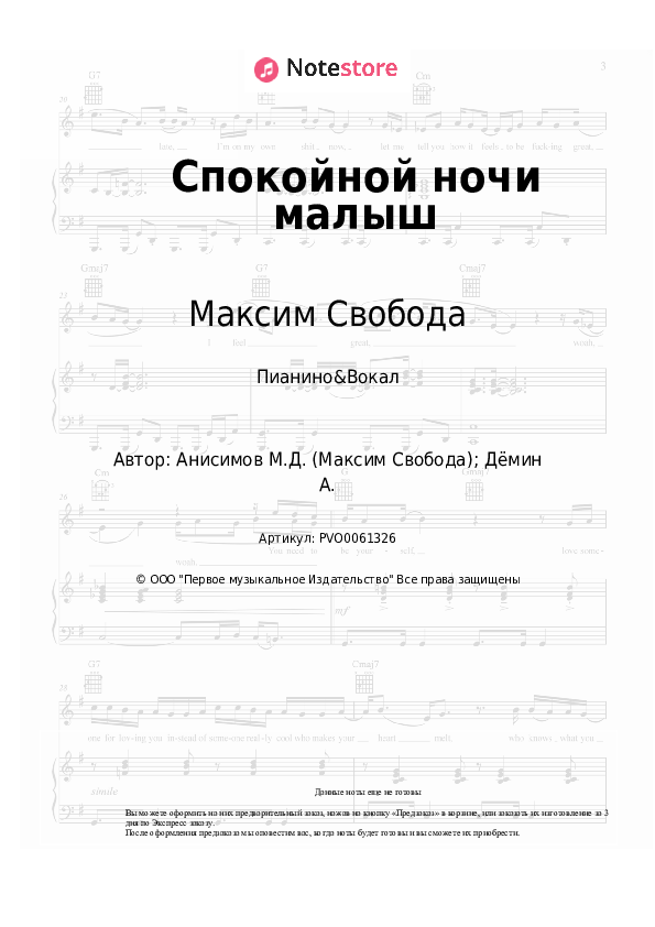 Ноты с вокалом Максим Свобода - Спокойной ночи малыш - Пианино&Вокал