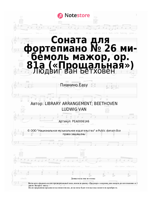 Лёгкие ноты Людвиг ван Бетховен - Соната для фортепиано № 26 ми-бемоль мажор, op. 81a («Прощальная») - Пианино.Easy