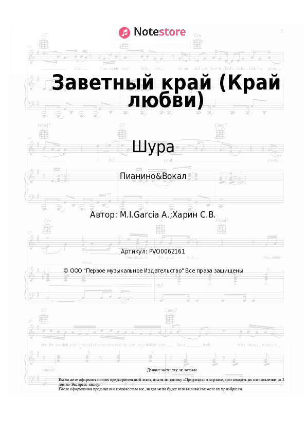 Ноты с вокалом Шура - Заветный край (Край любви) - Пианино&Вокал