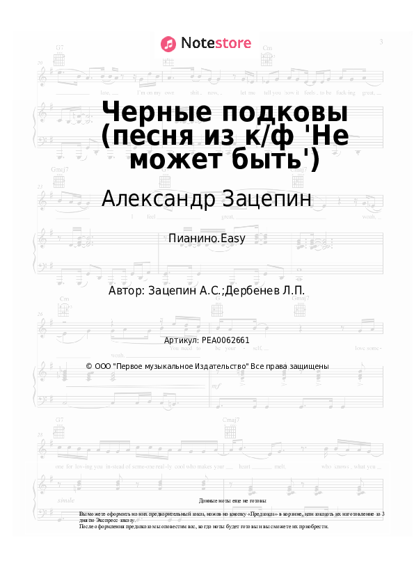 Лёгкие ноты Александр Зацепин - Черные подковы (песня из к/ф 'Не может быть') - Пианино.Easy