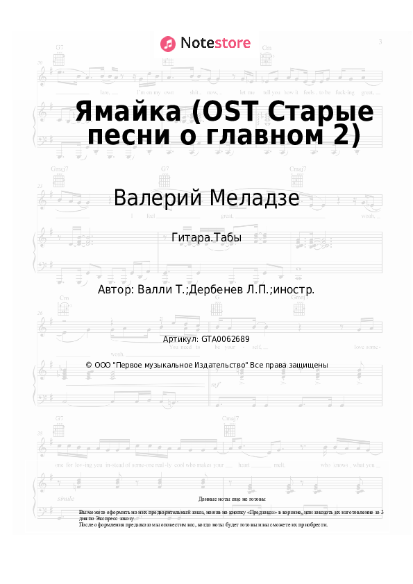 Табы Валерий Меладзе - Ямайка (OST Старые песни о главном 2) - Гитара.Табы