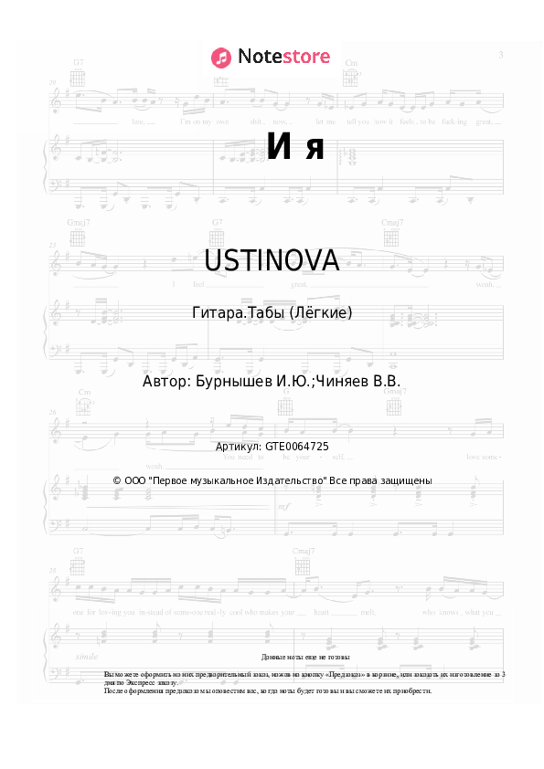 Лёгкие табы USTINOVA - И я - Гитара.Табы (Лёгкие)