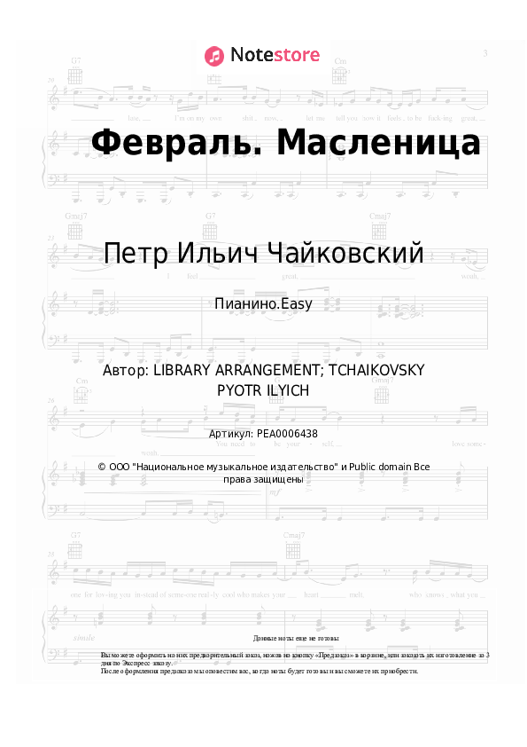 Лёгкие ноты Петр Ильич Чайковский - Февраль. Масленица - Пианино.Easy