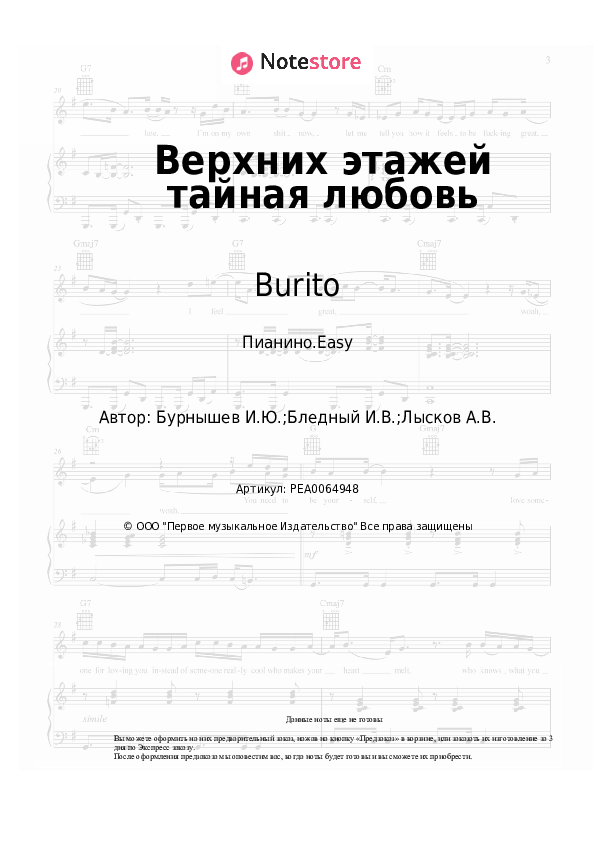 Лёгкие ноты Burito - Верхних этажей тайная любовь - Пианино.Easy