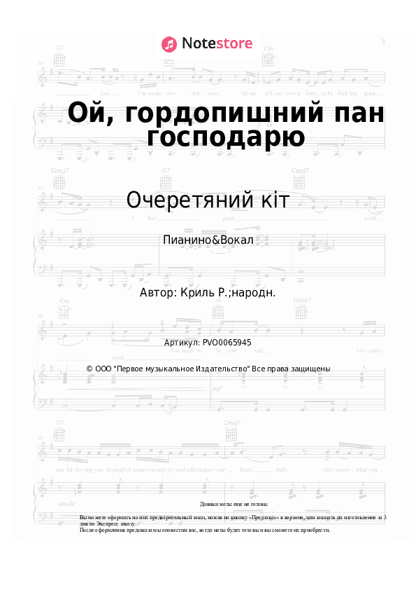 Ноты с вокалом Очеретяний кіт - Ой, гордопишний пан господарю - Пианино&Вокал