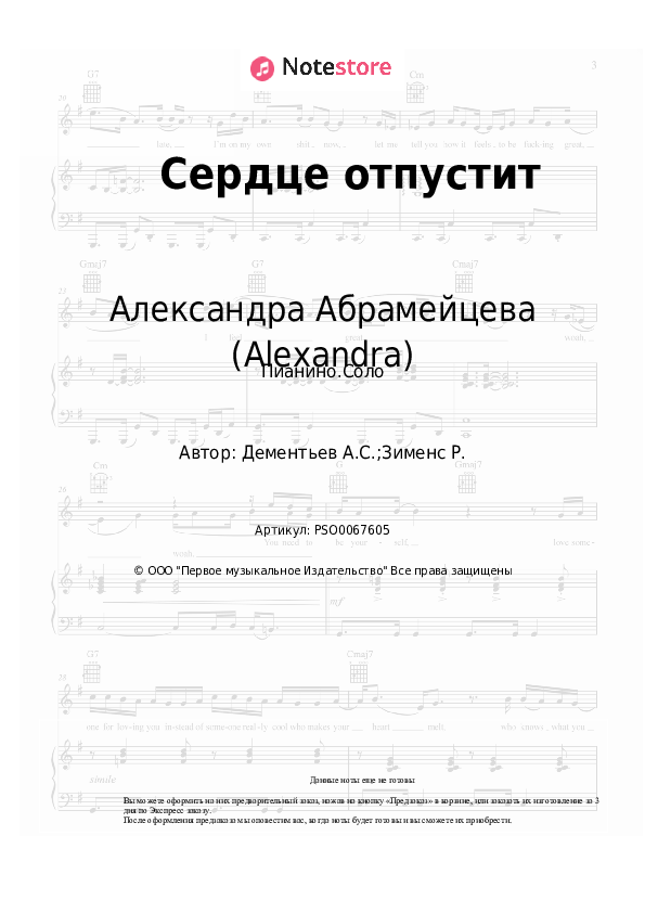 Ноты Александра Абрамейцева (Alexandra) - Сердце отпустит - Пианино.Соло