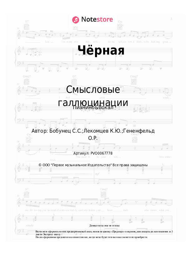 Ноты с вокалом Смысловые галлюцинации - Чёрная - Пианино&Вокал