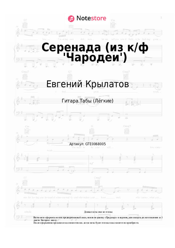 Лёгкие табы Добры молодцы, Евгений Крылатов - Серенада (из к/ф 'Чародеи') - Гитара.Табы (Лёгкие)