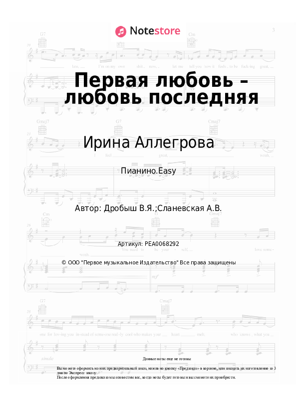Лёгкие ноты Слава, Ирина Аллегрова - Первая любовь – любовь последняя - Пианино.Easy