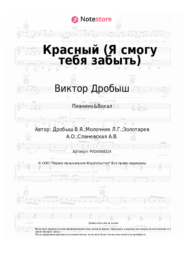 Ноты с вокалом Слава, Виктор Дробыш - Красный (Я смогу тебя забыть) - Пианино&Вокал