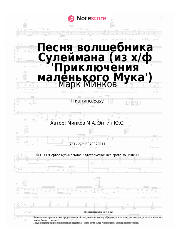 Лёгкие ноты Марк Минков - Песня волшебника Сулеймана (из х/ф 'Приключения маленького Мука') - Пианино.Easy
