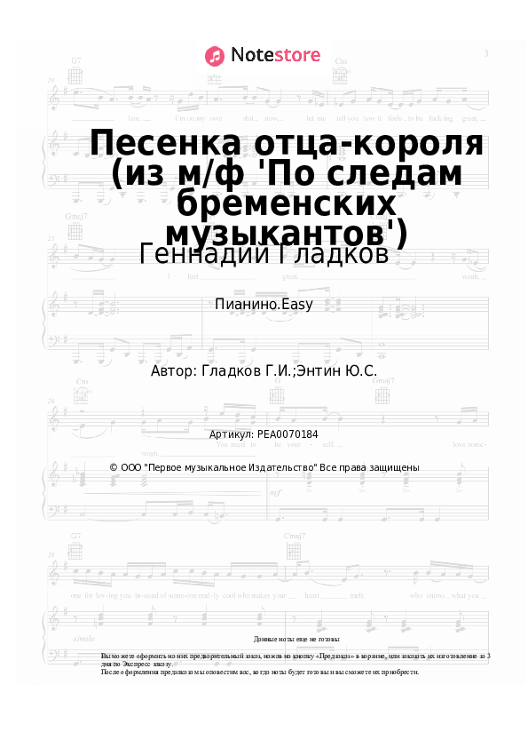 Лёгкие ноты Геннадий Гладков - Песенка отца-короля (из м/ф 'По следам бременских музыкантов') - Пианино.Easy