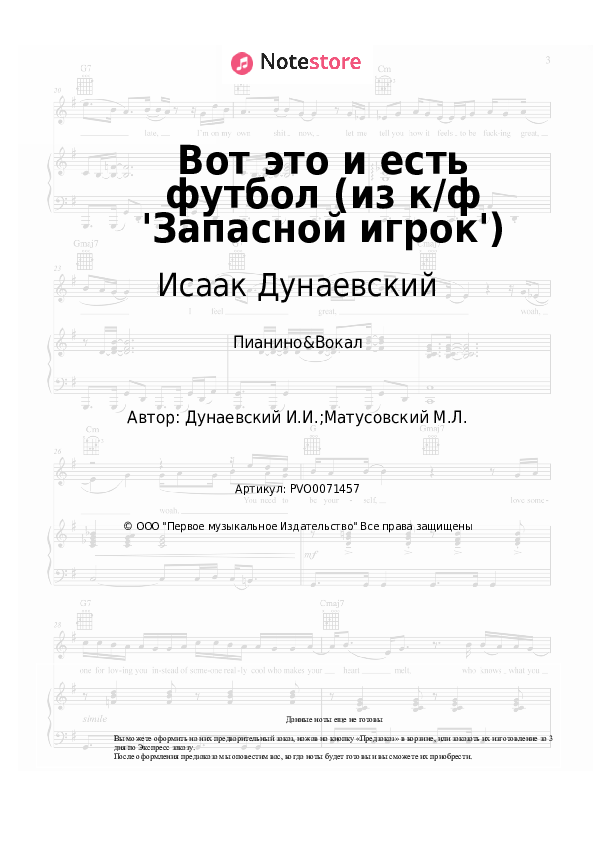 Ноты с вокалом Георгий Абрамов, Исаак Дунаевский - Вот это и есть футбол (из к/ф 'Запасной игрок') - Пианино&Вокал