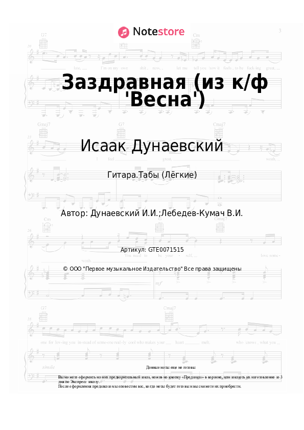 Лёгкие табы Исаак Дунаевский - Заздравная (из к/ф 'Весна') - Гитара.Табы (Лёгкие)