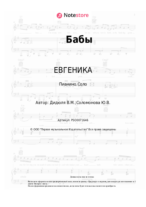 Ноты ЕВГЕНИКА - Бабы - Пианино.Соло