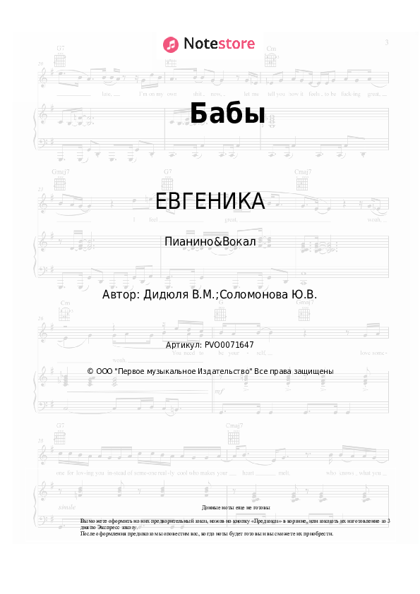 Ноты с вокалом ЕВГЕНИКА - Бабы - Пианино&Вокал