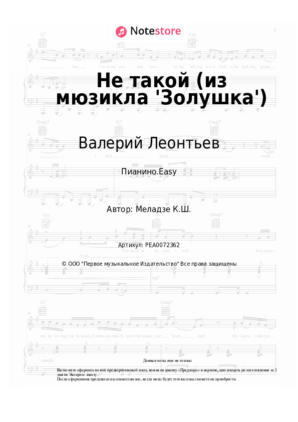 Лёгкие ноты Валерий Леонтьев - Не такой (из мюзикла 'Золушка') - Пианино.Easy