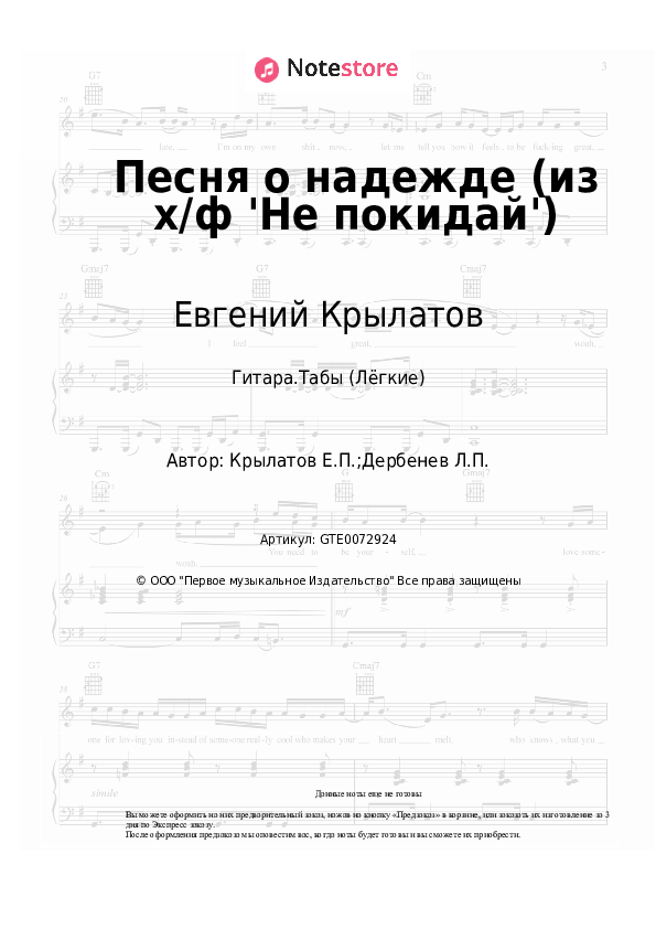 Лёгкие табы Евгений Крылатов - Песня о надежде (из х/ф 'Не покидай') - Гитара.Табы (Лёгкие)