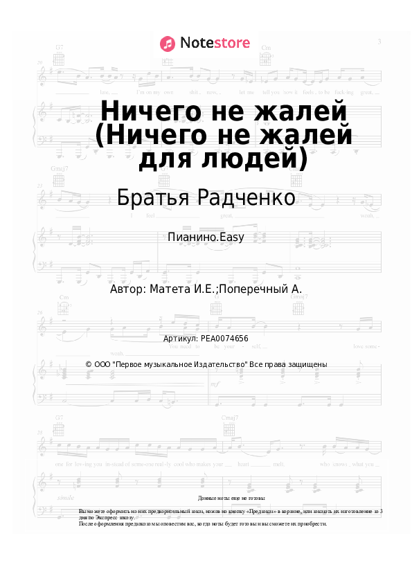 Лёгкие ноты Братья Радченко - Ничего не жалей (Ничего не жалей для людей) - Пианино.Easy