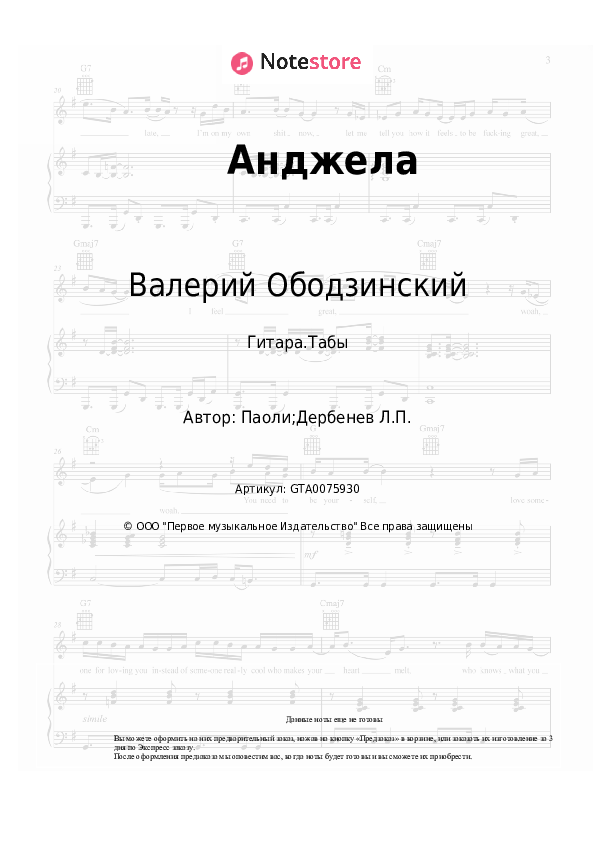Табы Валерий Ободзинский - Анджела - Гитара.Табы
