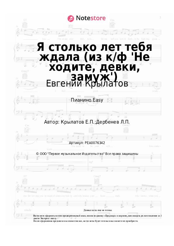 Лёгкие ноты Евгений Крылатов - Я столько лет тебя ждала (из к/ф 'Не ходите, девки, замуж') - Пианино.Easy