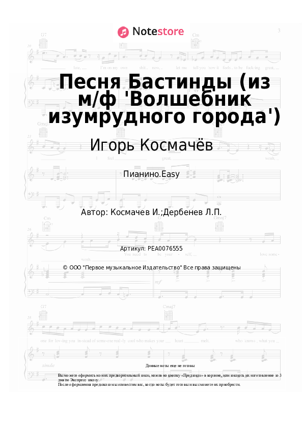 Лёгкие ноты Игорь Космачёв - Песня Бастинды (из м/ф 'Волшебник изумрудного города') - Пианино.Easy