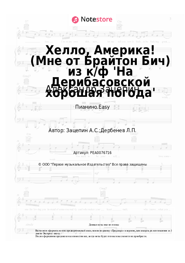 Лёгкие ноты Александр Зацепин - Хелло, Америка! (Мне от Брайтон Бич) из к/ф 'На Дерибасовской хорошая погода' - Пианино.Easy