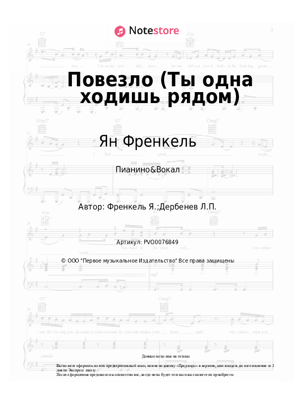 Ноты с вокалом Лев Барашков, Ян Френкель - Повезло (Ты одна ходишь рядом) - Пианино&Вокал
