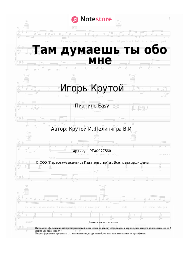 Лёгкие ноты Александр Буйнов, Игорь Крутой - Там думаешь ты обо мне - Пианино.Easy