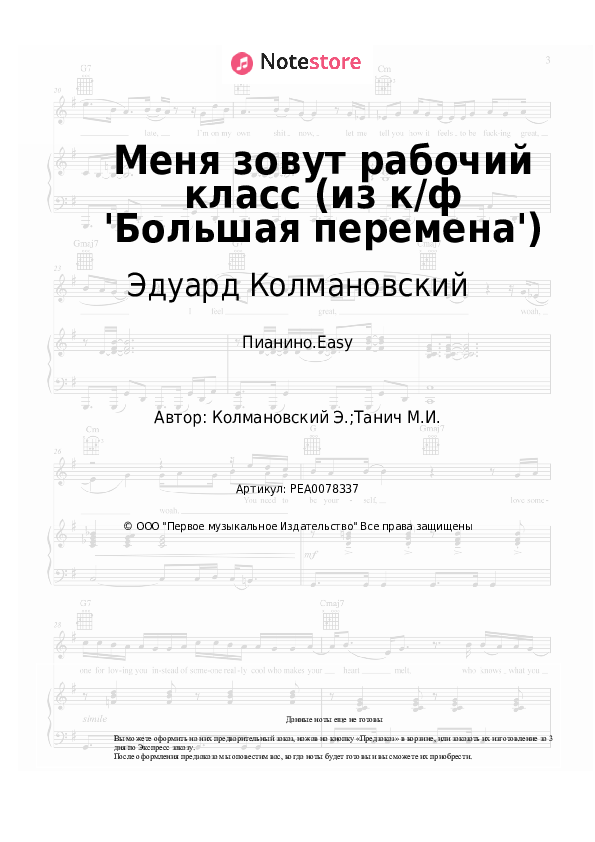 Лёгкие ноты Эдуард Колмановский - Меня зовут рабочий класс (из к/ф 'Большая перемена') - Пианино.Easy