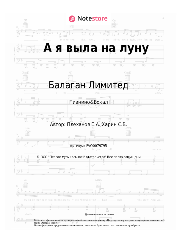 Ноты с вокалом Балаган Лимитед - А я выла на луну - Пианино&Вокал