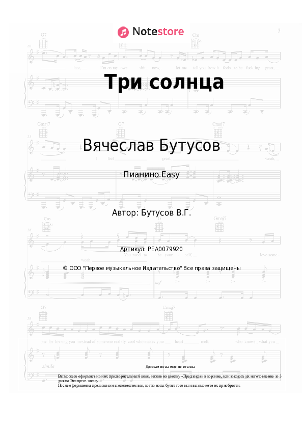 Лёгкие ноты Ю-Питер, Вячеслав Бутусов - Три солнца - Пианино.Easy