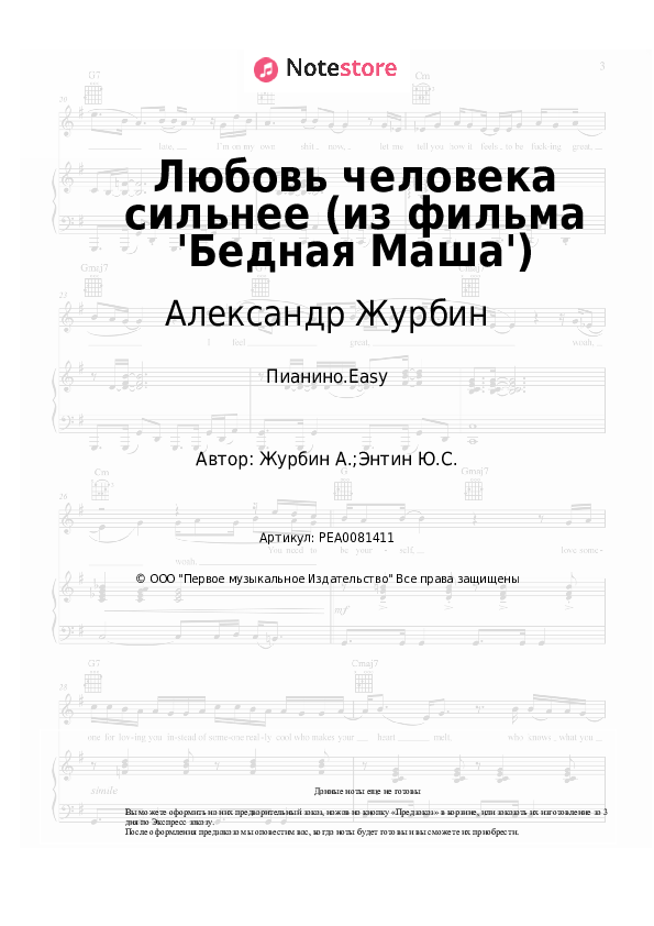 Лёгкие ноты Александр Журбин - Любовь человека сильнее (из фильма 'Бедная Маша') - Пианино.Easy
