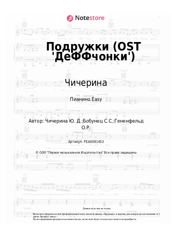 Лёгкие ноты Чичерина - Подружки (OST 'ДеФФчонки') - Пианино.Easy