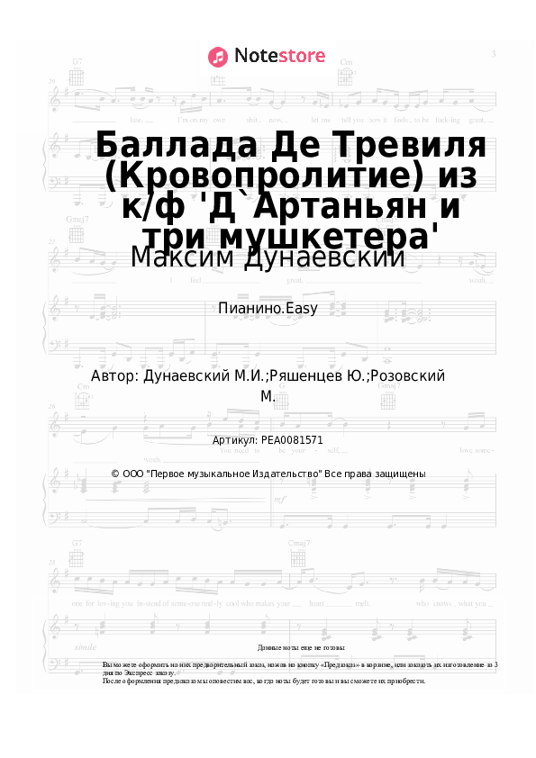 Лёгкие ноты Максим Дунаевский - Баллада Де Тревиля (Кровопролитие) из к/ф 'Д`Артаньян и три мушкетера' - Пианино.Easy